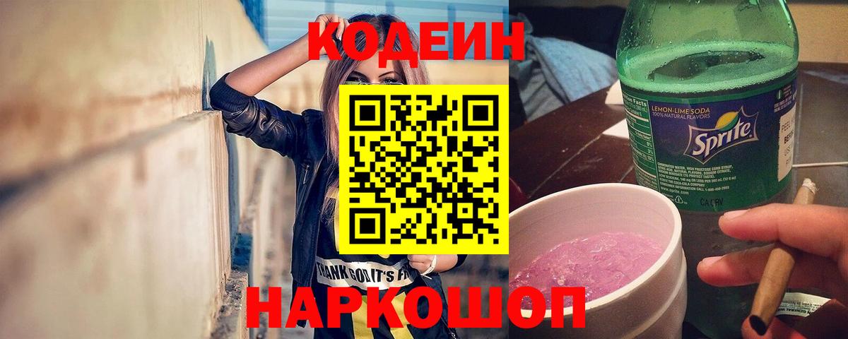 Кодеин напиток Lean (лин) Алексеевка