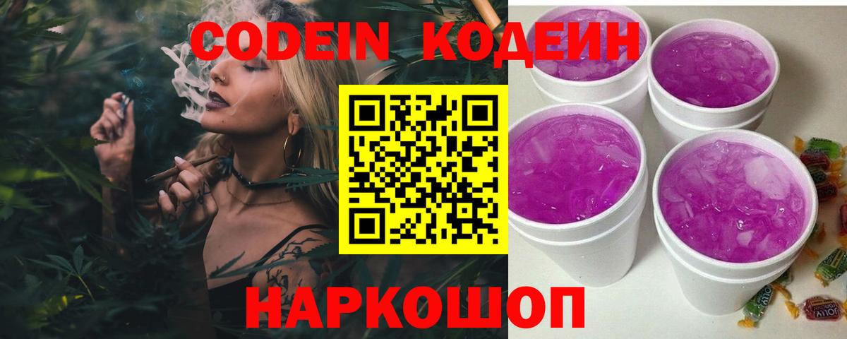 Codein напиток Lean (лин)  Вход с VPN  Codein Purple Drank  Алексеевка 